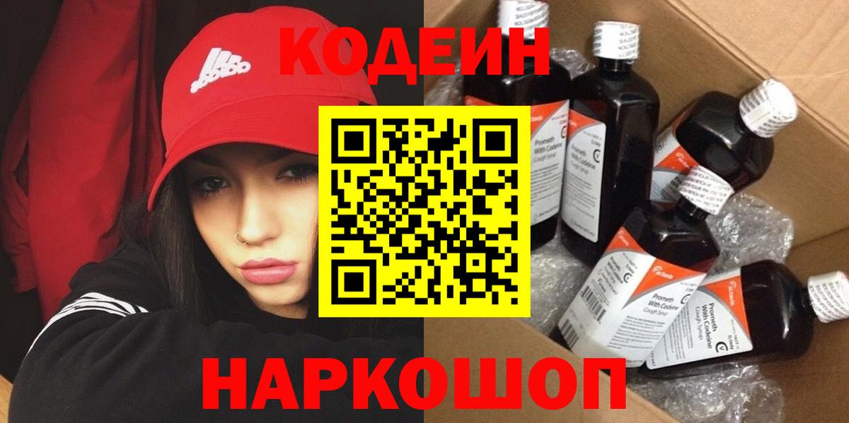 Ефремов  Кодеиновый сироп Lean Purple Drank  Вход с VPN  Кодеин напиток Lean (лин) 